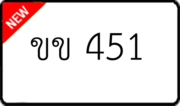 ขข 451